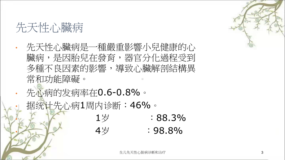 生儿先天性心脏病诊断和治疗课件.ppt_第3页