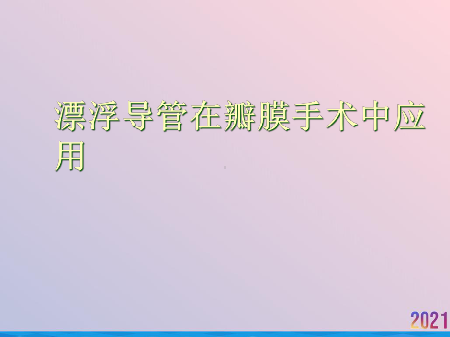 漂浮导管在瓣膜手术中应用课件.ppt_第1页