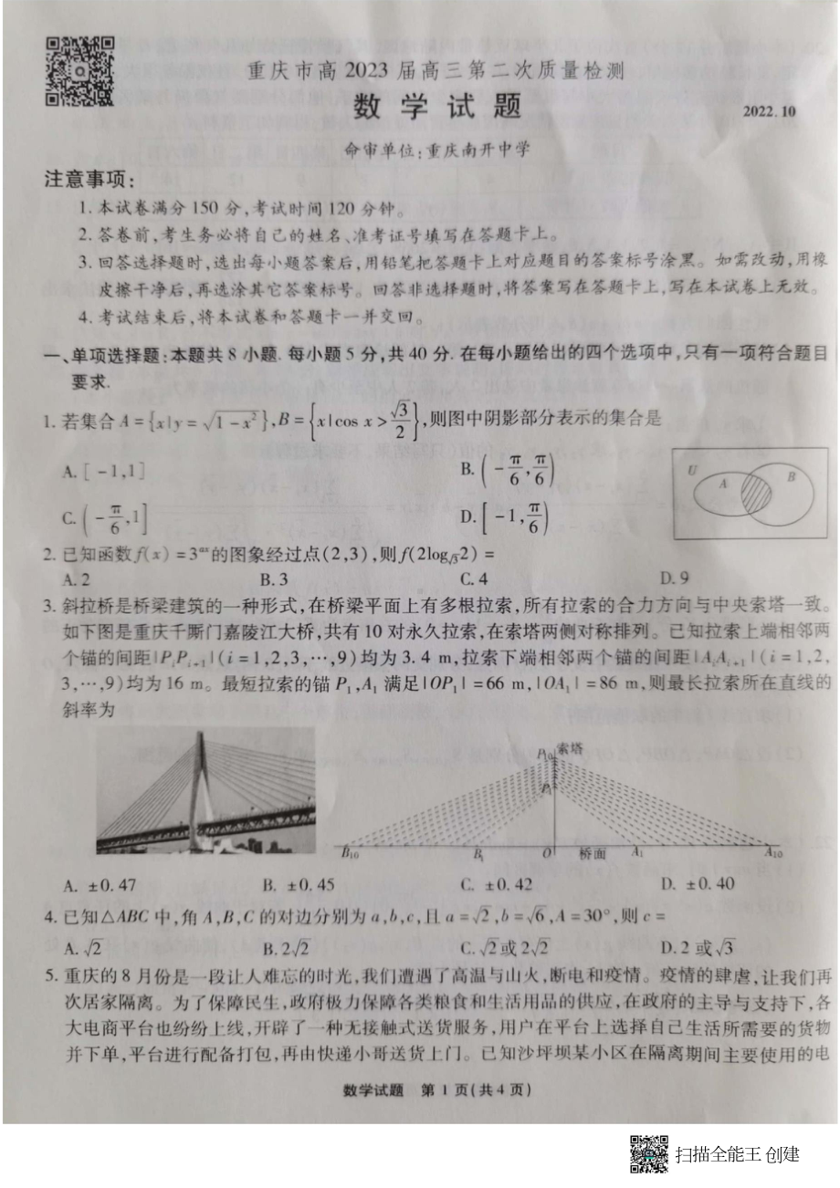 重庆市高2023届高三第二次质量检测数学试题.doc_第1页