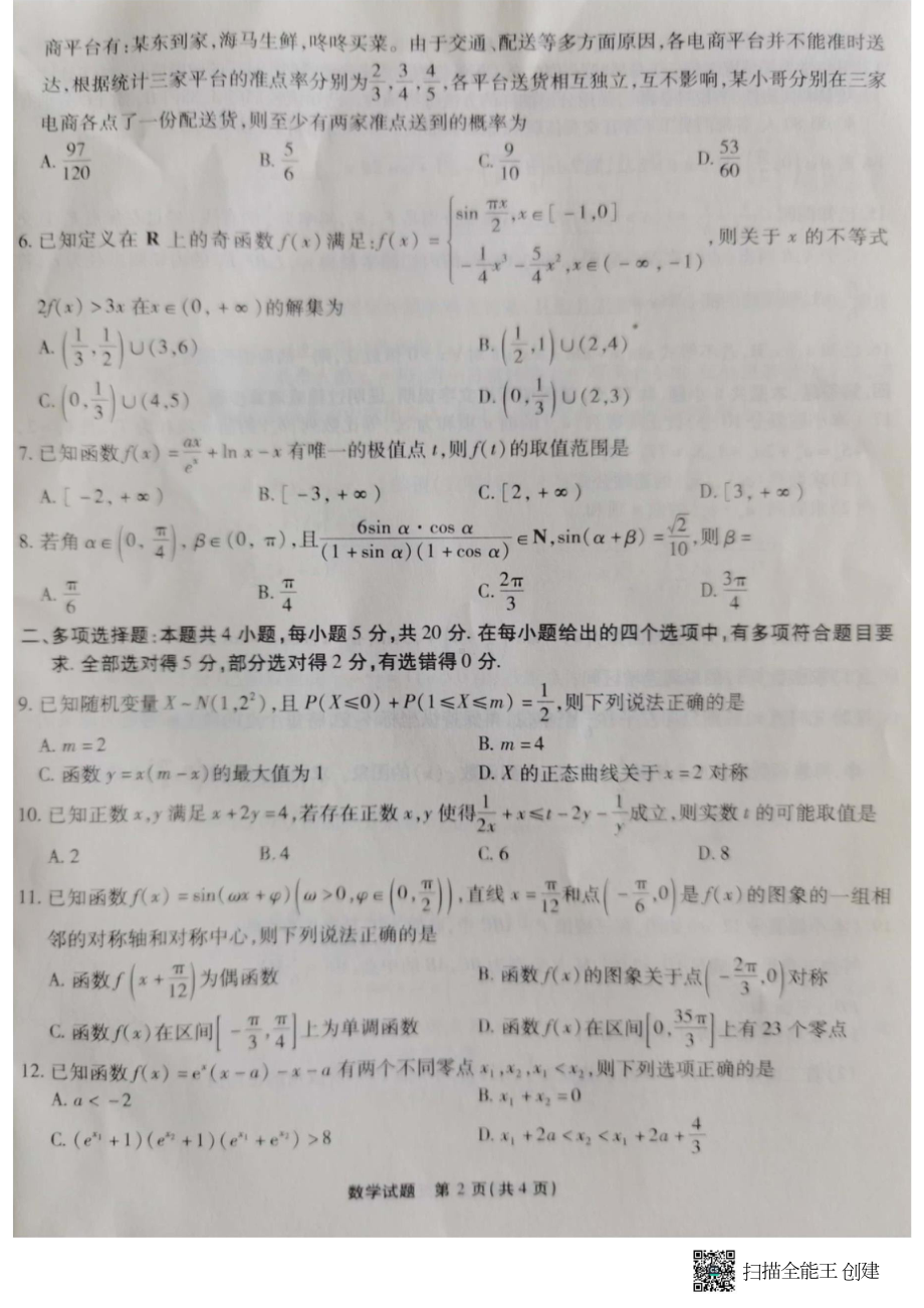 重庆市高2023届高三第二次质量检测数学试题.doc_第2页