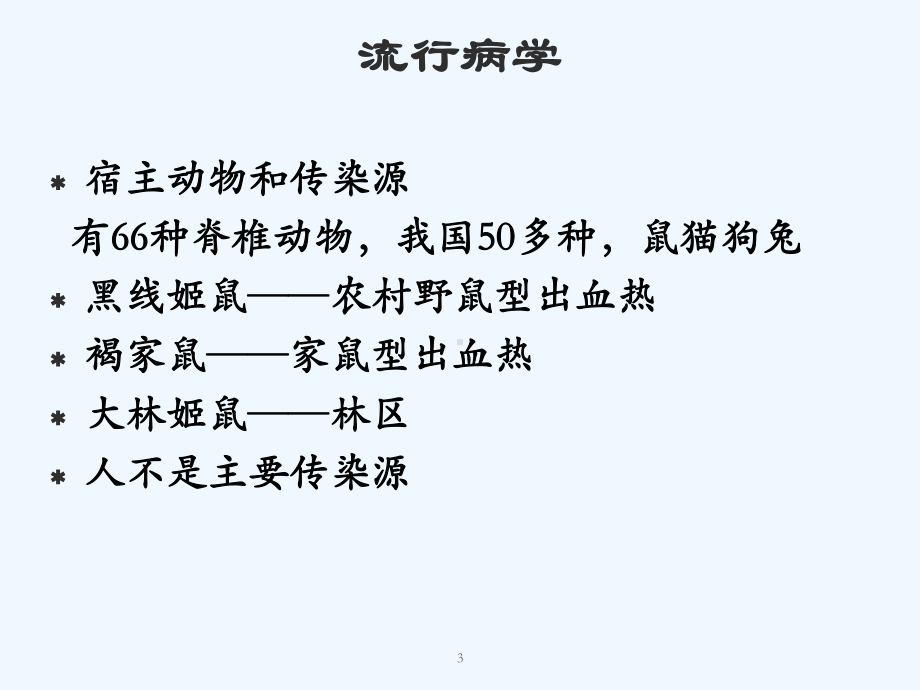 流行性出血热课件1.ppt_第3页