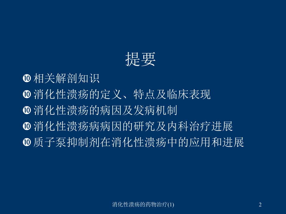 消化性溃疡的药物治疗课件1.ppt_第2页