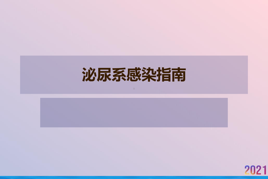 泌尿系感染指南课件-3.ppt_第1页