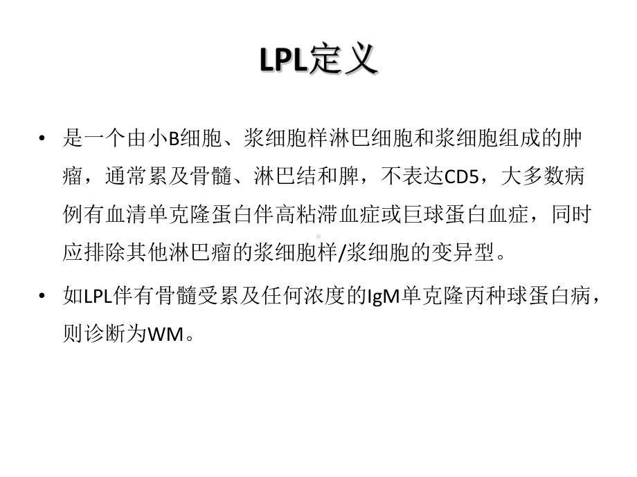 淋巴浆细胞淋巴瘤培训课件.ppt_第2页