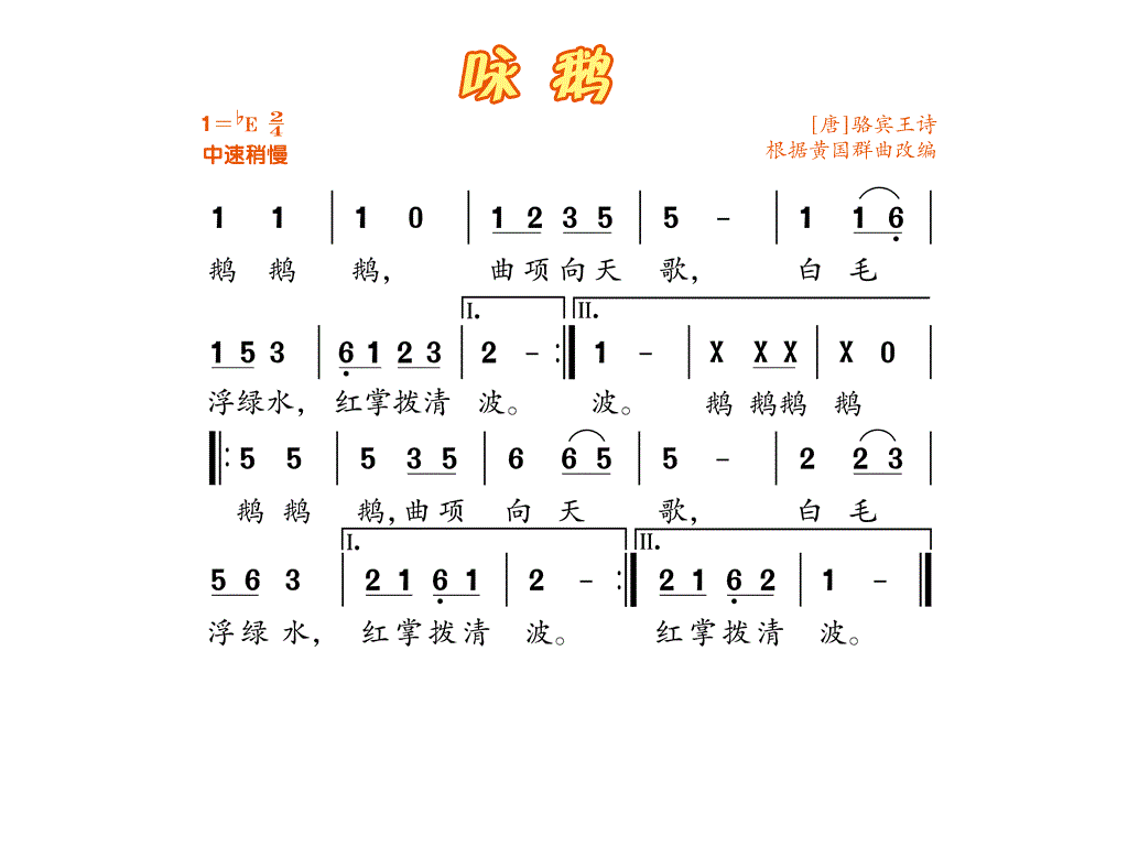 第四单元《咏鹅》ppt课件+教案+素材(共15张PPT)-2022新人音版一年级上册《音乐》.rar