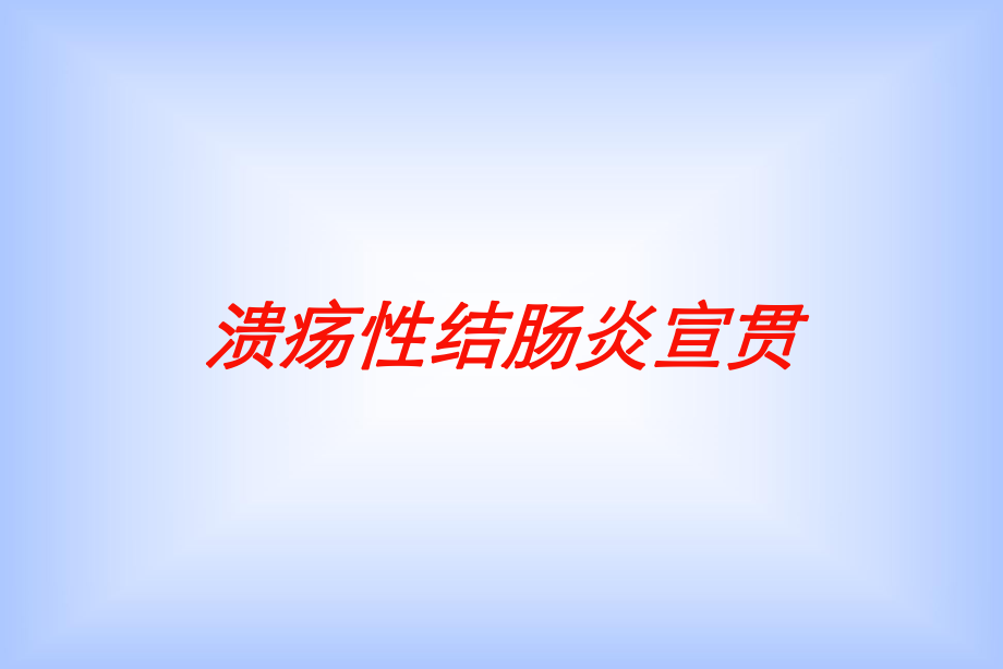 溃疡性结肠炎宣贯培训课件.ppt_第1页