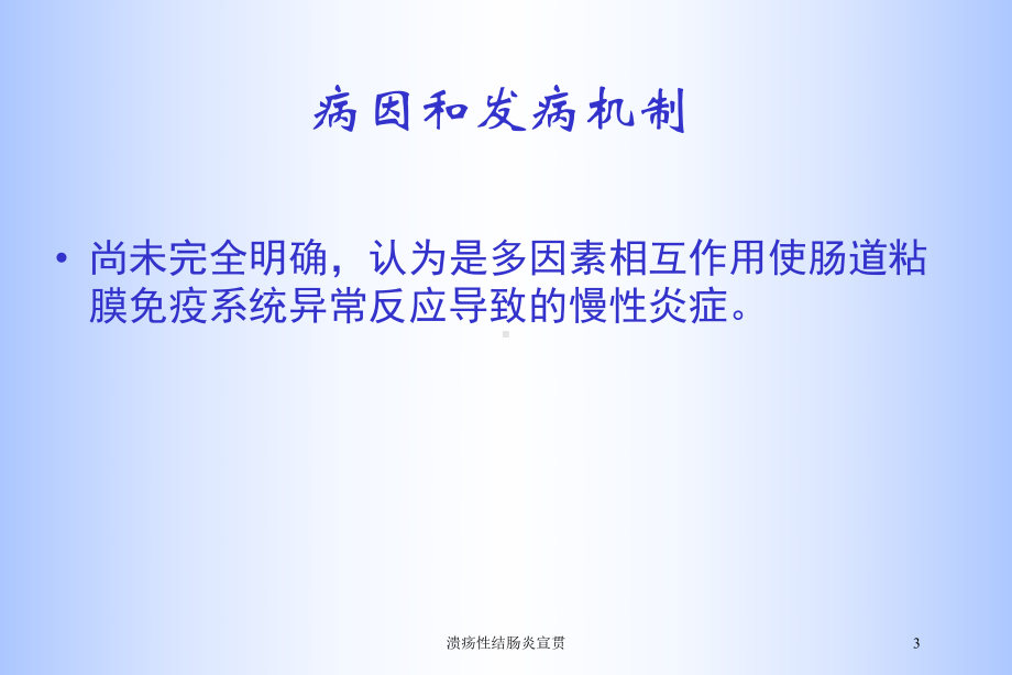 溃疡性结肠炎宣贯培训课件.ppt_第3页