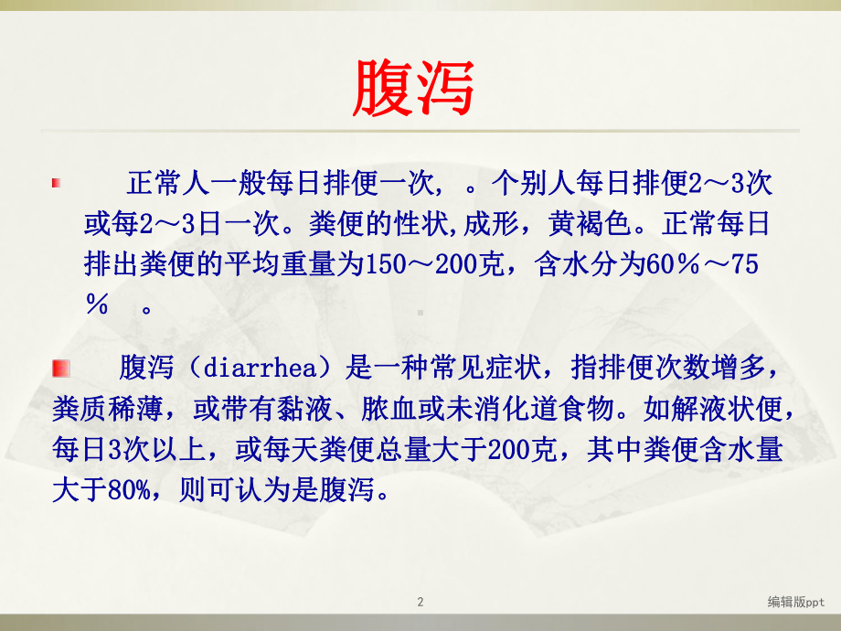 病毒性感染性腹泻医学课件.ppt_第2页