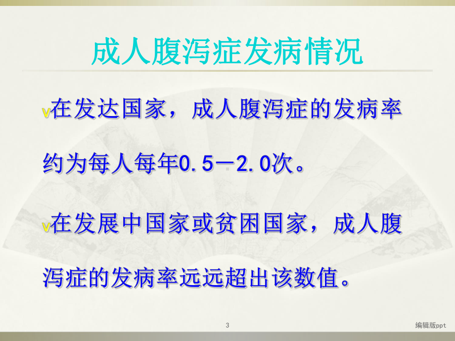 病毒性感染性腹泻医学课件.ppt_第3页