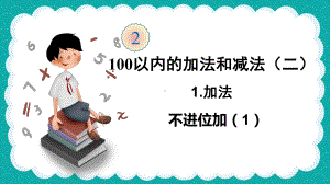 人教版二年级上册数学第2单元第1课时《两位数加一位数（不进位）》课件（定稿）.ppt