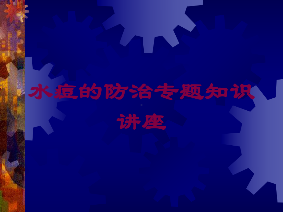 水痘的防治专题知识讲座培训课件.ppt_第1页