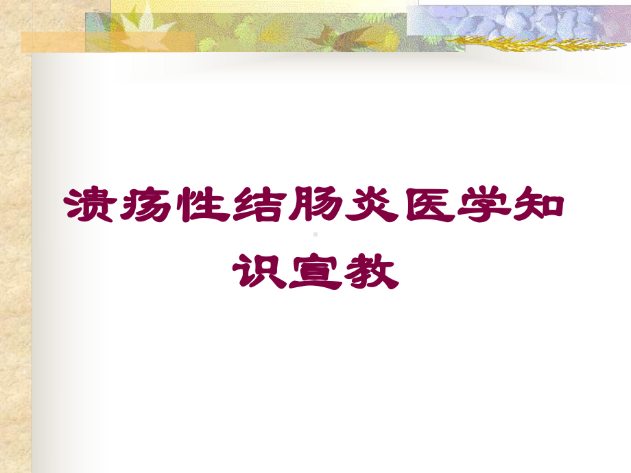 溃疡性结肠炎医学知识宣教培训课件.ppt_第1页