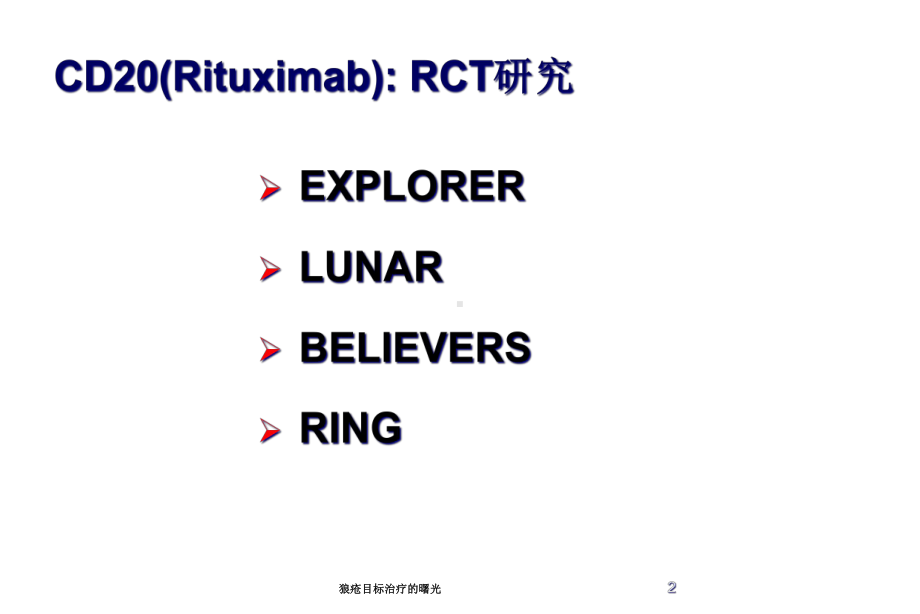 狼疮目标治疗的曙光培训课件.ppt_第2页