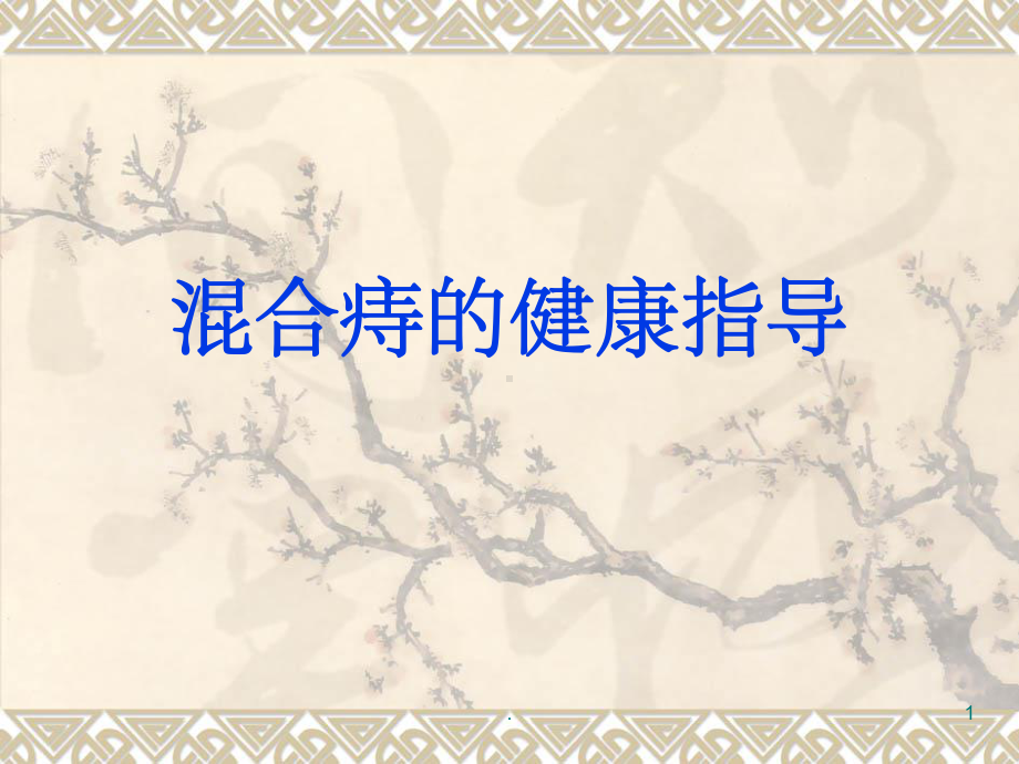 混合痔的健康宣教课件.ppt_第1页