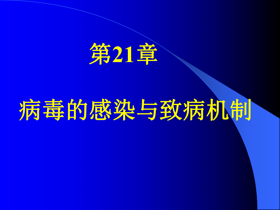 病毒的感染与致病机制课件.pptx_第1页