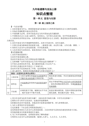 初中道德与法治部编版九年级上册知识点整理（一句话必背+问答题梳理）（分单元课时编排）.doc