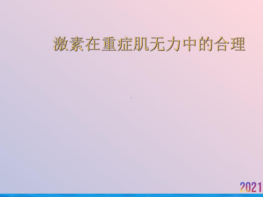 激素在重症肌无力中的合理课件.ppt_第1页