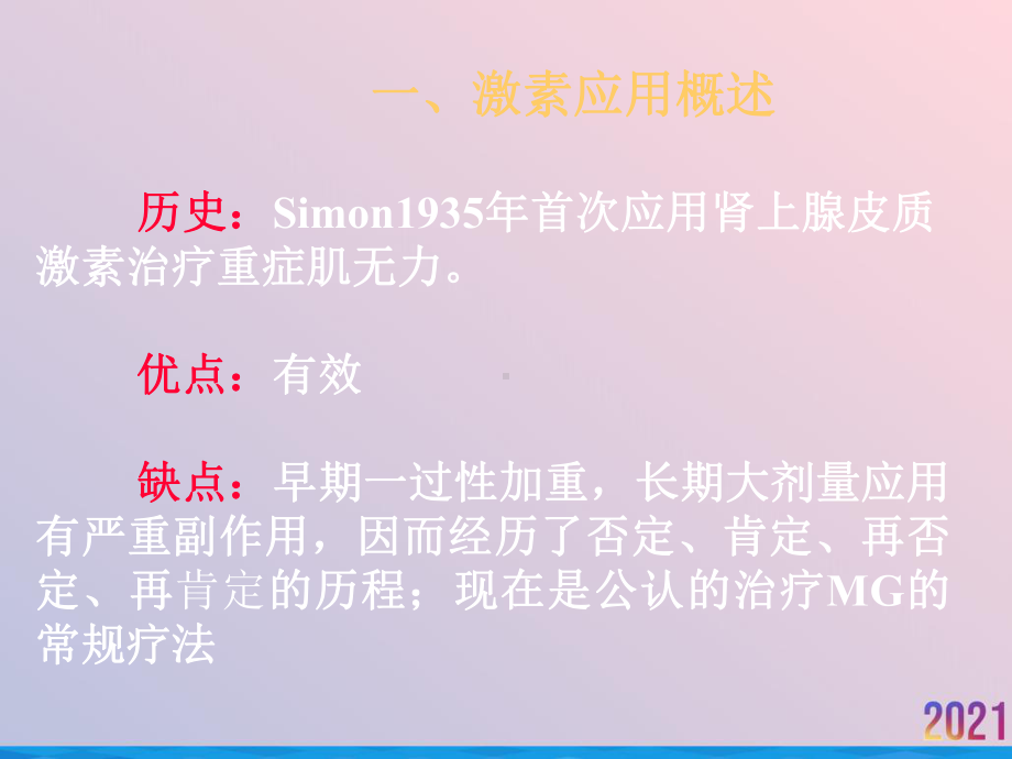 激素在重症肌无力中的合理课件.ppt_第2页