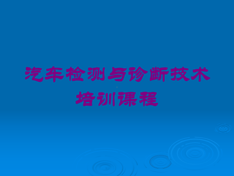 汽车检测与诊断技术培训课程培训课件.ppt_第1页