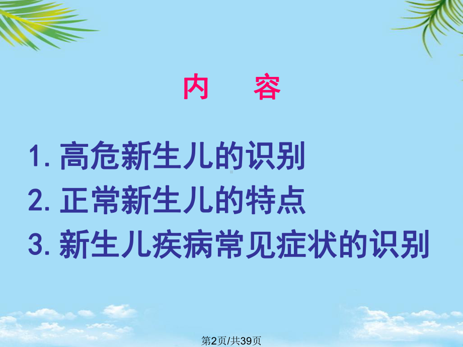 爱婴新生儿疾病早期识别全面版课件.pptx_第2页