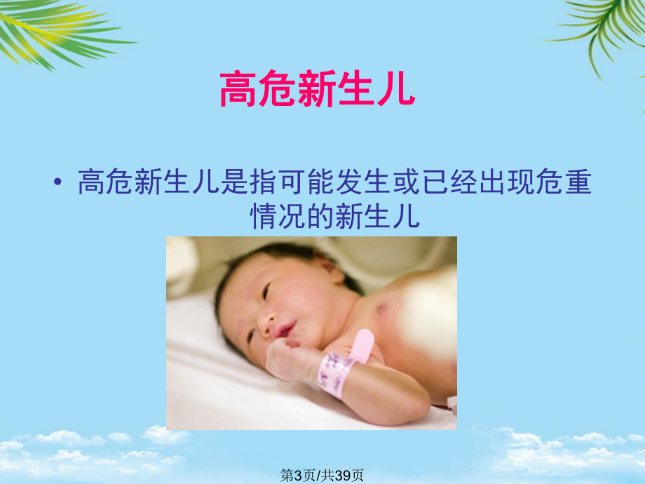 爱婴新生儿疾病早期识别全面版课件.pptx_第3页