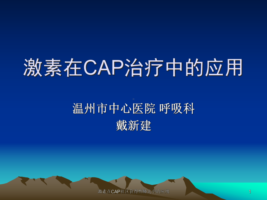 激素在CAP社区获得性肺炎中的应用课件.ppt_第1页