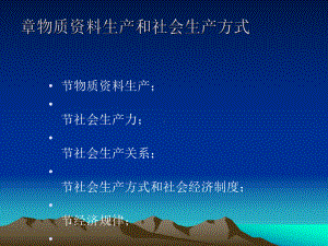 物质生产和社会生产方式概述(-38张)课件.ppt