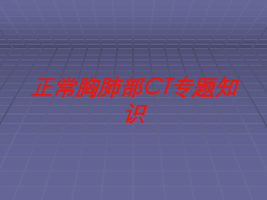 正常胸肺部CT专题知识培训课件.ppt_第1页