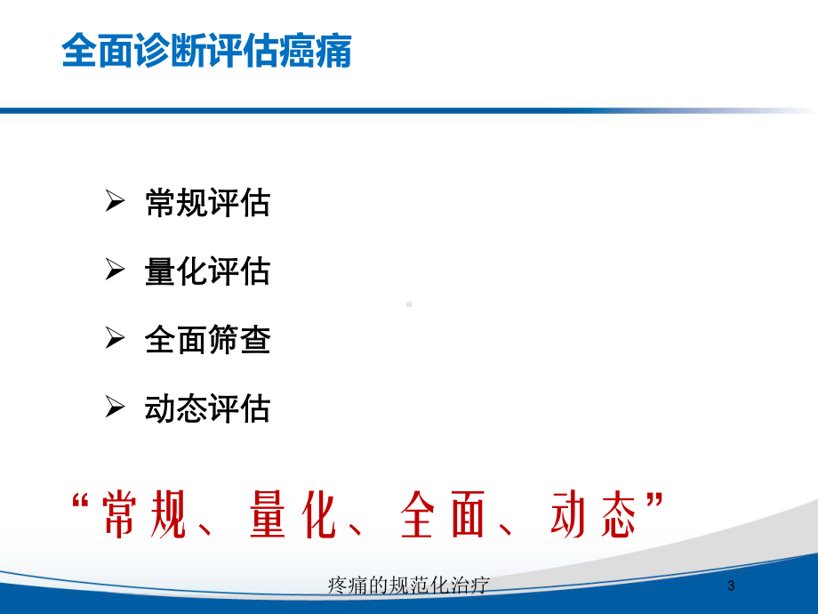 疼痛的规范化治疗培训课件.ppt_第3页