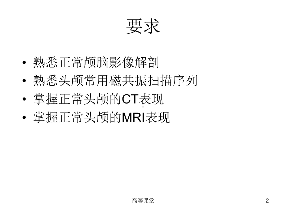 正常头颅CT与MRI表现(专业教育)课件.ppt_第2页