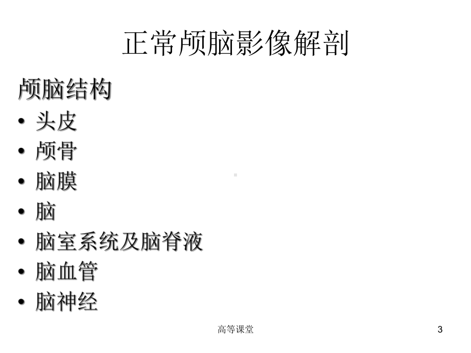 正常头颅CT与MRI表现(专业教育)课件.ppt_第3页