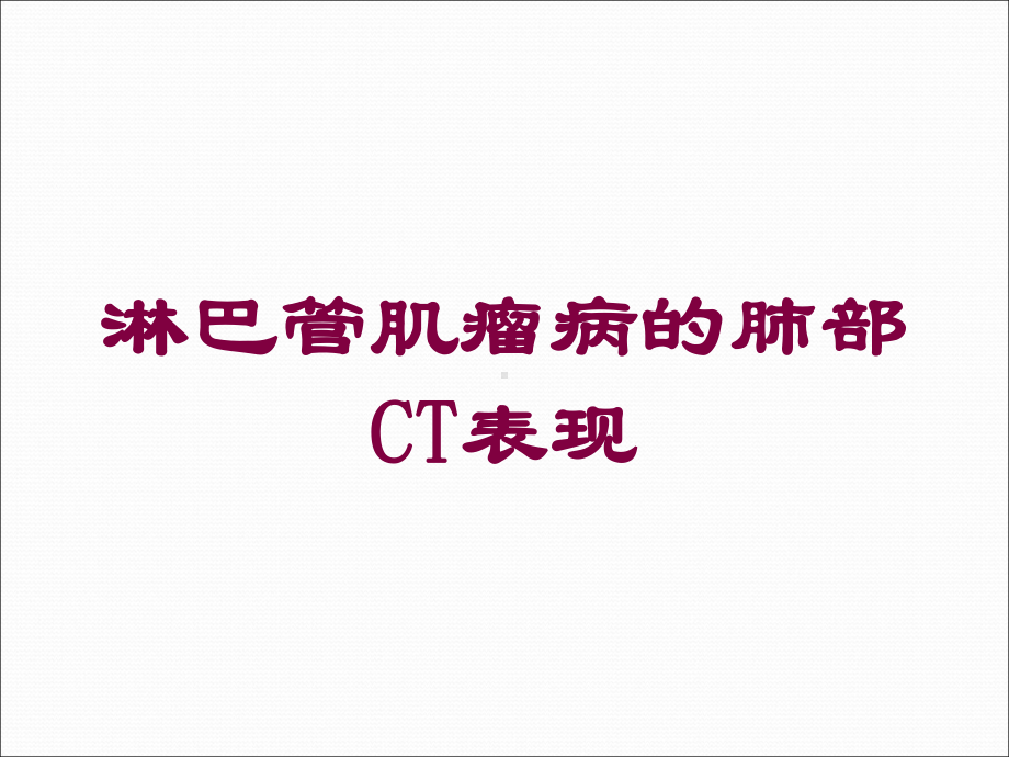 淋巴管肌瘤病的肺部CT表现培训课件.ppt_第1页