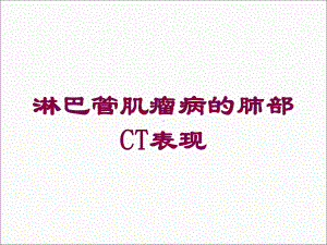 淋巴管肌瘤病的肺部CT表现培训课件.ppt