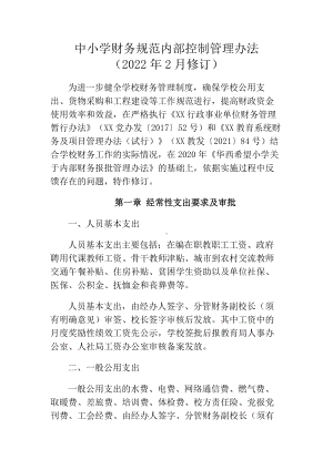 中小学财务规范内部控制管理办法.docx