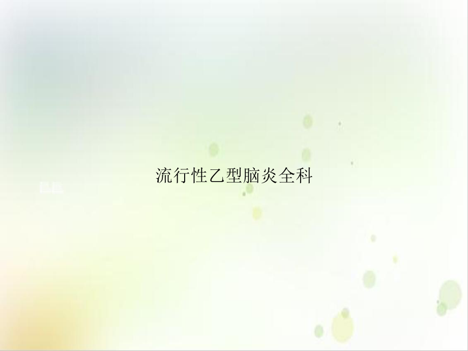 流行性乙型脑炎全科参考课件.ppt_第1页