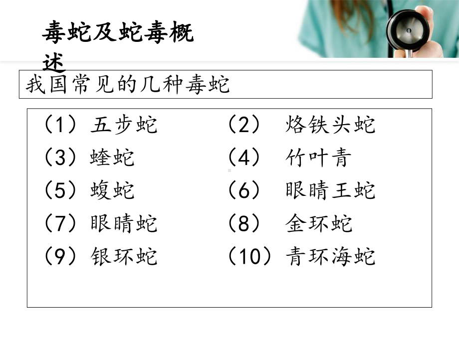 毒蛇咬伤的综合治疗讲义课件.ppt_第3页