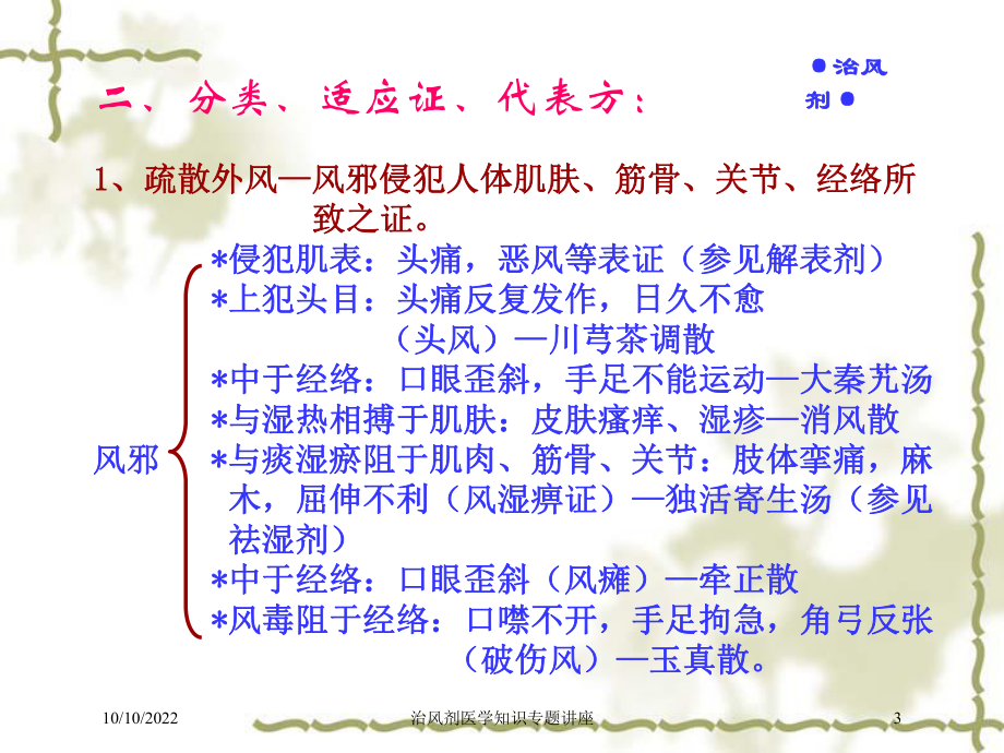 治风剂医学知识专题讲座培训课件.ppt_第3页