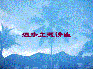 湿疹主题讲座培训课件.ppt