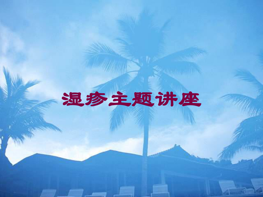 湿疹主题讲座培训课件.ppt_第1页