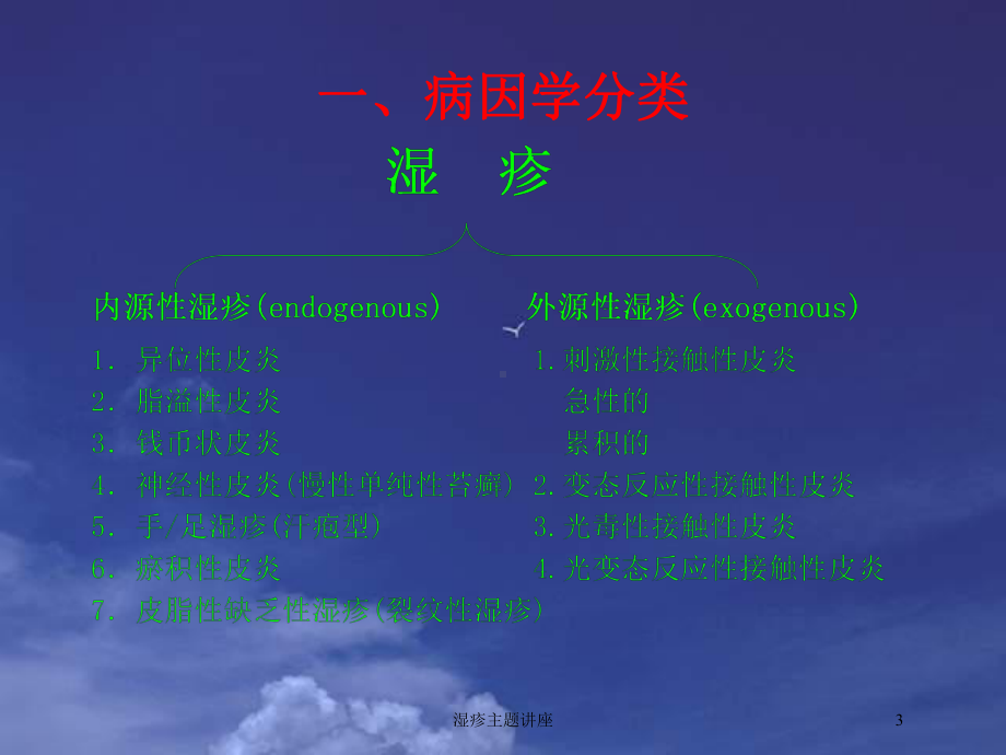 湿疹主题讲座培训课件.ppt_第3页