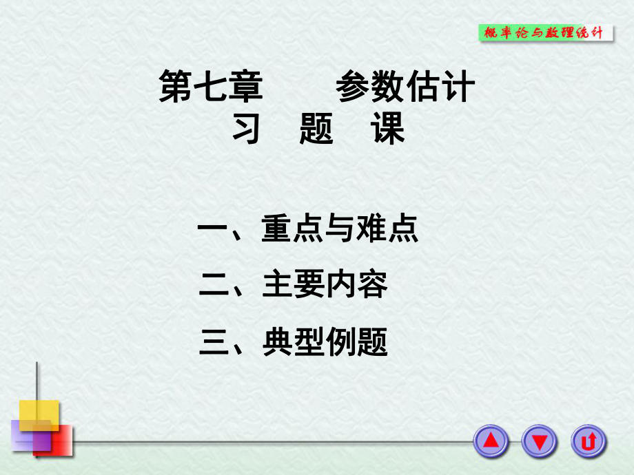 概率论与数理统计浙大四版第七章习题课件.ppt_第1页