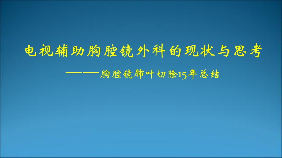 电视辅助胸腔镜外科的现状与思考-医学课件.ppt_第1页