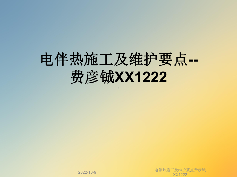 电伴热施工及维护要点费彦铖XX1222课件.ppt_第1页