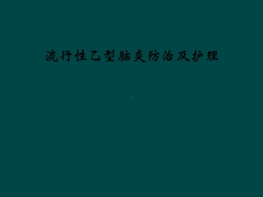 流行性乙型脑炎防治及护理课件.ppt_第1页