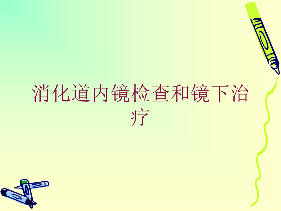 消化道内镜检查和镜下治疗培训课件.ppt_第1页