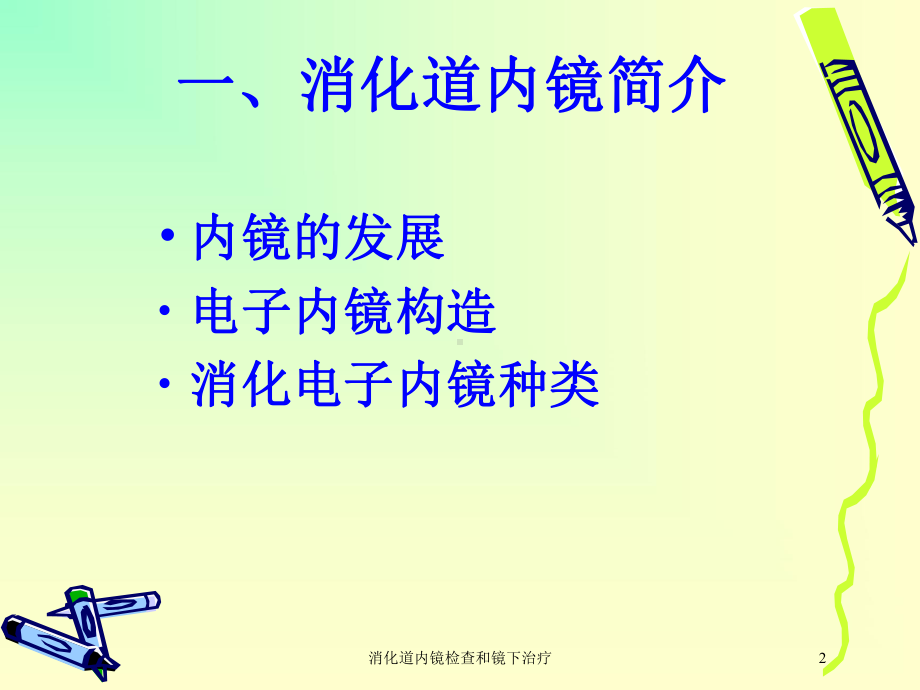 消化道内镜检查和镜下治疗培训课件.ppt_第2页