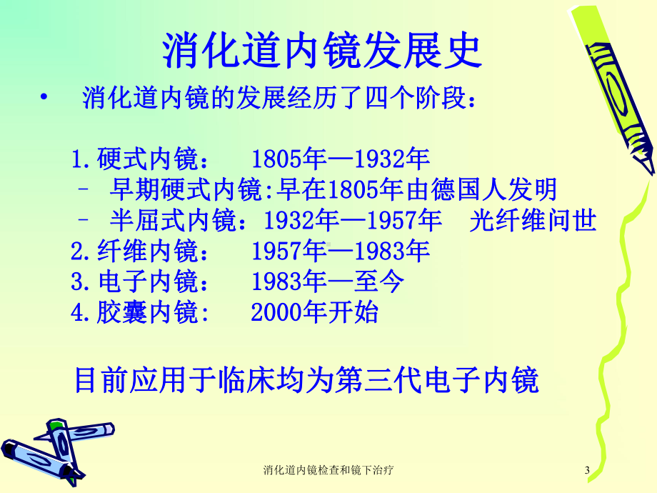 消化道内镜检查和镜下治疗培训课件.ppt_第3页