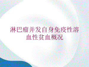 淋巴瘤并发自身免疫性溶血性贫血概况培训课件.ppt