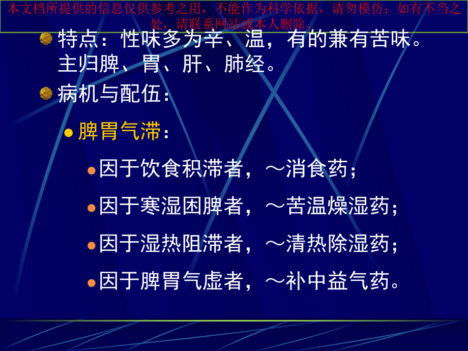 理气药定义凡以舒畅气机为主要作用常用以治疗气培训课件.ppt_第1页