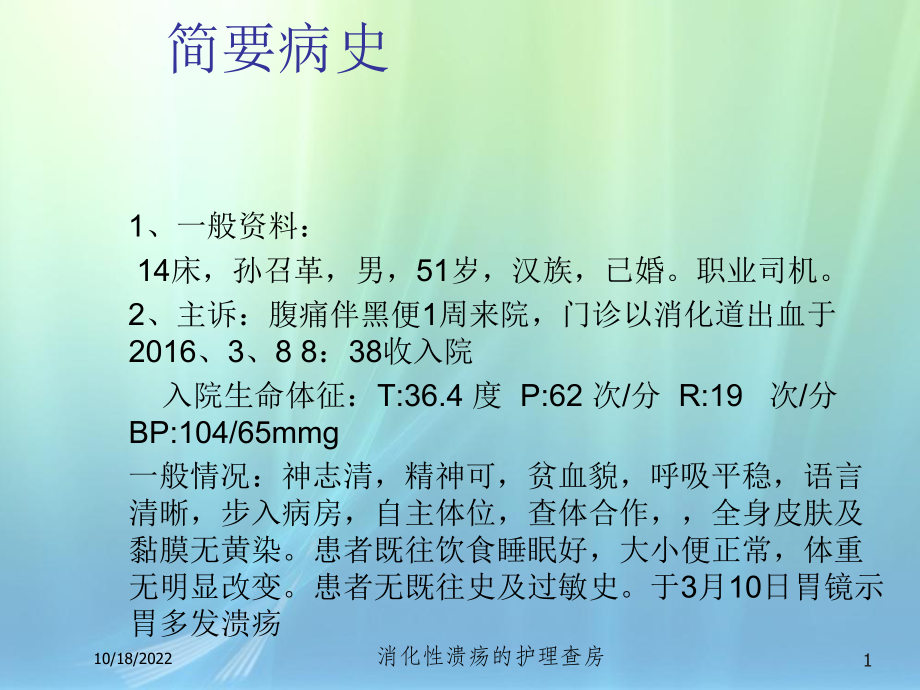 消化性溃疡的护理查房培训课件.ppt_第1页